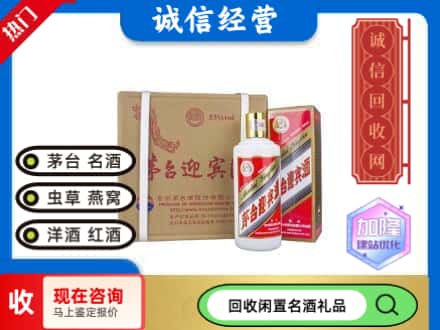 阿坝回收茅台酒迎宾酒